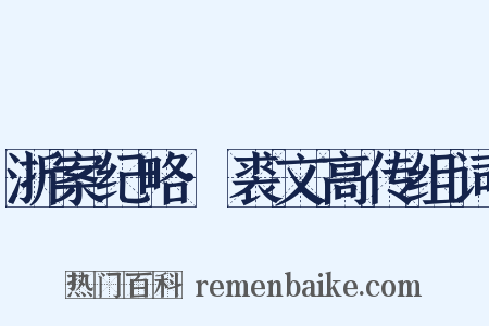 浙案纪略·裘文高传组词是什么意思的图片